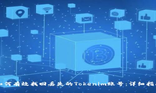 如何有效找回丢失的Tokenim账号：详细指南