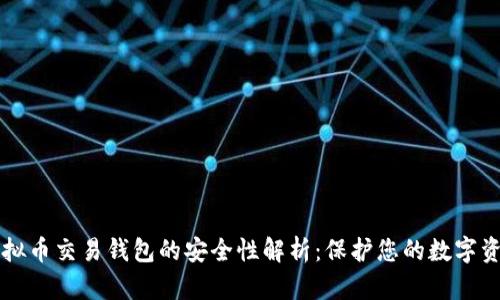 虚拟币交易钱包的安全性解析：保护您的数字资产