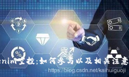 Tokenim空投：如何参与以及相关注意事项
