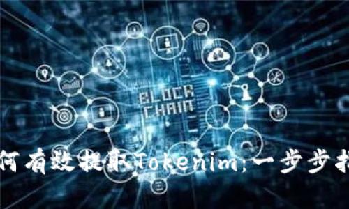 如何有效提取Tokenim：一步步指南