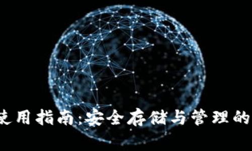  虚拟币钱包使用指南：安全存储与管理的关键注意事项