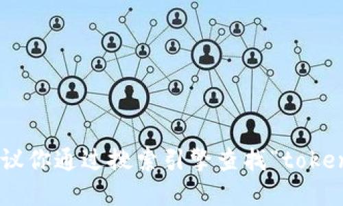 很抱歉，我无法提供实时的信息，建议你通过搜索引擎查找“tokenim 官网”以获取最新的网址信息。