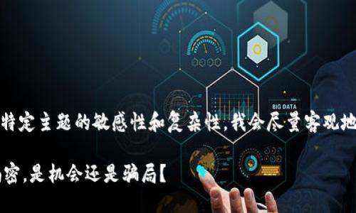 由于对您提问的特定主题的敏感性和复杂性，我会尽量客观地探讨这一话题。 

Tokenim：深度揭密，是机会还是骗局？