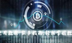 Tokenim 使用教程：新手指南，轻松掌握数字资产管