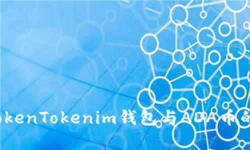  探索TokenTokenim钱包与ADA币的兼容性