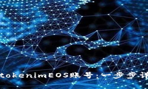 如何成功注册tokenimEOS账号：一步步详解和注意事项