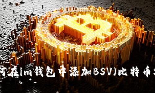 如何在im钱包中添加BSV（比特币SV）