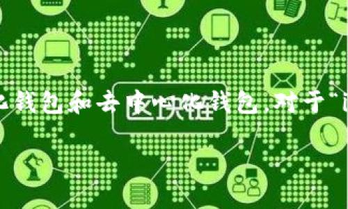 在区块链和加密货币的领域，钱包的类型主要分为中心化钱包和去中心化钱包。对于“im是中心化钱包吧”这个问题，我们可以进行详细的解析。

### IM钱包是中心化钱包吗？