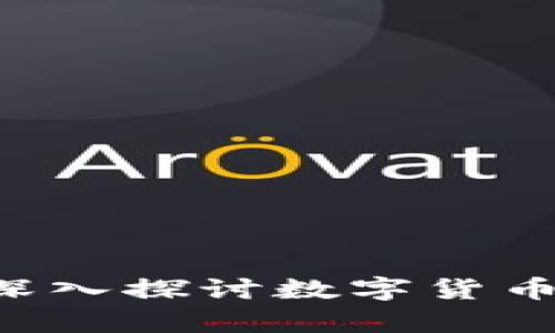 虚拟币是否合法？深入探讨数字货币的法律地位与规范