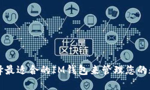 如何选择最适合的IM钱包来管理您的数字资产