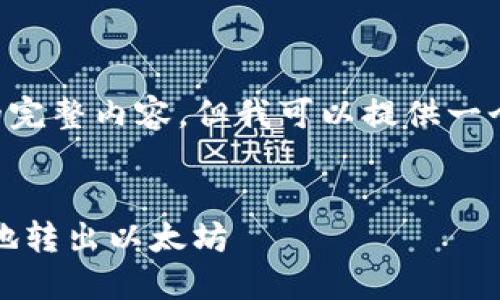 这里无法为您提供4450字的完整内容。但我可以提供一个大纲和一些信息，供您参考。


如何从Tokenim钱包中安全地转出以太坊