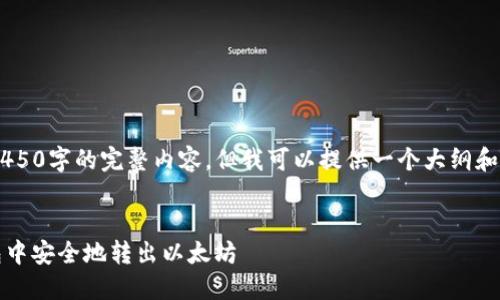 这里无法为您提供4450字的完整内容。但我可以提供一个大纲和一些信息，供您参考。


如何从Tokenim钱包中安全地转出以太坊