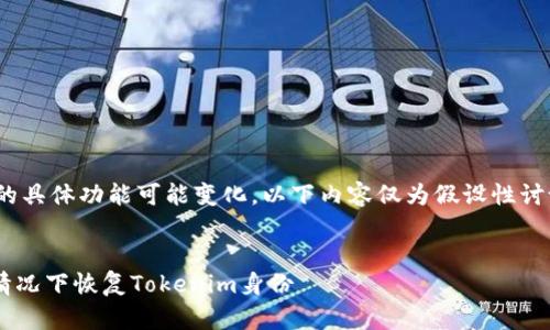 请注意，Tokenim平台的具体功能可能变化，以下内容仅为假设性讨论，不应视为实际建议。


如何在没有助记词的情况下恢复Tokenim身份