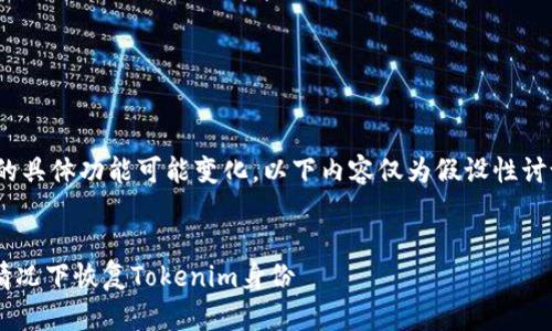 请注意，Tokenim平台的具体功能可能变化，以下内容仅为假设性讨论，不应视为实际建议。


如何在没有助记词的情况下恢复Tokenim身份
