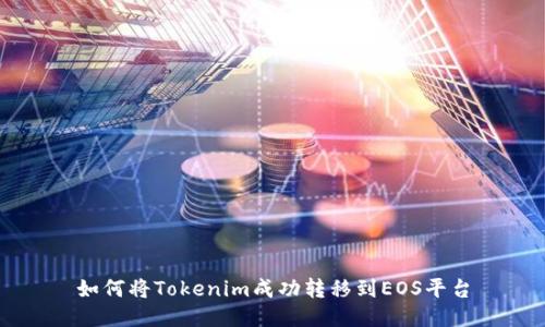 如何将Tokenim成功转移到EOS平台