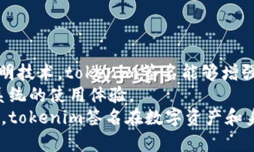   掌握tokenim签名：解决区块链认证难题的关键技术 / 
 guanjianci tokenim, 区块链, 数字签名 /guanjianci 

引言
在数字经济时代，区块链技术凭借其去中心化、不可篡改的特性，正在逐步改变传统行业的运作方式。然而，随着区块链应用的普及，用户在版本迭代、身份验证及数据安全等方面面临着诸多挑战。tokenim作为一种数字签名解决方案，为解决区块链认证难题提供了有效的技术支持。本文将详细探讨tokenim签名的原理、应用及其对区块链行业的影响。

什么是tokenim签名？
tokenim签名是一种基于区块链技术的数字签名方案，利用公钥密码学的原理，通过加密的方式确保交易的安全性和有效性。它能够验证信息的真实性，同时保护相关方的隐私。用户在进行交易或信息传递时，使用tokenim签名可以确保消息未被篡改，并能够有效确认消息发送者的身份。
具体而言，tokenim签名流程包括两个阶段：首先，用户使用其私钥对信息进行签名生成签名数据；其次，接收方使用发送方的公钥验证签名的有效性。如果验证成功，接收方就可以确信消息是由持有相应私钥的用户发送的，从而增强了链上交互的安全性。

tokenim签名的工作原理
tokenim签名的核心在于使用公钥和私钥的配对关系。公钥是公开的，任何人都可以获取，而私钥则是秘密的，仅由持有者掌握。这种设计保证了即使公钥被泄露，攻击者也无法伪造签名或获得私钥。
在签名生成时，用户首先对待签名的信息进行哈希处理，以生成固定长度的摘要（hash）。然后，用户使用其私钥对该摘要进行加密，生成的结果即为tokenim签名。在验证阶段，接收方先用用户的公钥解密得到摘要，然后对接收到的信息进行哈希处理，如果两个摘要一致，则签名有效。

tokenim签名的应用场景
tokenim签名被广泛应用于多个领域，尤其是在金融、供应链管理和身份验证等方面。
首先，在金融领域，tokenim签名可以用于对交易的验证与记录。当用户发起一笔交易时，tokenim签名确保交易的发送者身份真实且交易内容未被篡改，从而维护区块链的诚信和透明度。
其次，在供应链管理中，tokenim签名有助于追溯商品的源头，确保每一步的交易都有据可查。当每一次商品转移时，相关信息都会通过tokenim签名进行验证，确保每一个环节的透明和安全。
此外，在身份验证方面，tokenim签名能够帮助企业验证用户的身份，有效避免身份盗用等安全隐患。用户可通过tokenim在多个平台进行安全认证，无需重复输入敏感信息，提升了用户体验。

tokenim签名的优势
tokenim签名技术具有诸多优势，这也是其能在区块链行业广泛应用的原因之一。
首先，tokenim签名提供了强大的安全性。由于使用了公钥加密算法，未经授权的用户无法仿造签名，从而确保信息的完整性与真实性。
其次，tokenim签名的不可篡改性意味着一旦数据被签名，任何人都无法更改签名后的信息，即使是数据的创建者。这为交易和信息的可信性提供了有力保障。
再者，tokenim签名的高效性使得其在处理大量数据时仍能保持较高的性能。相比传统的公钥基础设施（PKI），tokenim的实现能够快速响应，处理高频交易场景。
此外，tokenim签名还支持跨链操作，用户能够在不同区块链之间进行安全的信息交流和交易，从而提升了区块链应用的灵活性与互操作性。

tokenim签名的局限性与挑战
尽管tokenim签名在众多方面表现出色，但在实际应用中仍然面临一些局限性和挑战。
首先，私钥的管理是tokenim签名的一大挑战。如果用户的私钥丢失或被盗，将导致信息和资产的完全失控。因此，如何安全地管理和存储私钥成为了使用tokenim签名的一项重要考虑。
其次，tokenim签名的实现和使用需要一定的技术基础，普通用户可能对其理解存在障碍。这使得tokenim的普及面临一定的困难，特别是在需要教育用户了解和适应新技术的场景。
此外，tokenim签名的法律认可度也相对较低。在很多国家和地区，数字签名的法律地位尚未明晰，这影响了tokenim签名在某些重要场合使用的合规性。
最后，随着区块链技术的不断发展，攻击手段也在不断演化，tokenim签名如何保持其安全性以抵御新型攻击将是一个持续的挑战。

问题一：tokenim签名如何确保数据的安全性？
tokenim签名通过公钥密码学的设计原理确保数据的安全性。每个用户都有一个公钥和私钥，公钥可公开用于验证数字签名，而私钥则必须保密，只由用户自己持有。在数据被发送之前，发送方会对数据进行哈希处理，生成数据的摘要，然后用私钥进行加密，这样得到的数字签名附加在数据上进行发送。
接收方在收到数据后，会利用发送方的公钥解密得到摘要，并对接收到的数据进行哈希处理以生成新的摘要。若两者一致，说明数据未被修改，且发送者身份得到确认。这样一来，tokenim签名能够确保数据在传输过程中的安全性，避免了数据被篡改。

问题二：tokenim签名在金融交易中的应用有什么特点？
tokenim签名在金融交易中的应用具有多重特点。首先，鉴于金融行业对安全性要求极高，tokenim签名提供了一种有效的解决方案。通过对交易信息的签名，确保交易双方身份的真实性，从而减少交易欺诈事件的发生。
其次，tokenim签名使得交易记录具备高透明性和可追溯性，每一笔交易的来源、去向以及时间戳都能够被完整记录。用户可以随时查询交易记录，从而增加了交易过程的信任度。
此外，tokenim签名的执行效率高，能够支持高频交易需求。由于在区块链上每个交易都进行签名与验证，tokenim签名可以有助于快速响应用户的交易请求，满足了快速结算的市场需求。

问题三：tokenim签名在身份验证中的优势是什么？
tokenim签名在身份验证中具有显著优势，特别适用于区块链应用场景。首先，它提供了一种无需通过中心化机构认证用户身份的方法，用户不再需要频繁提供敏感的个人信息，这降低了身份被盗用的风险。
其次，tokenim签名具有高度的安全性，用户需要用私钥进行签名，攻击者即使获得了用户的公钥，也无法进行伪造签名，因此用户身份得到有效保护。
此外，tokenim签名的跨链认证功能提高了多链环境下身份验证的灵活性，用户可以在不同的平台和应用中使用同一套身份进行认证，大大简化了用户操作和提升了用户体验。

问题四：如何有效管理tokenim签名的私钥？
私钥管理对于tokenim签名系统而言至关重要，用户应采取多种策略以有效管理其私钥。首先，用户应该选择安全可靠的私钥生成工具，避免使用不明来源的软件。一旦私钥生成后，应立刻将其保存于安全的环境中，确保其不被他人获取。
其次，用户可以使用硬件钱包存储私钥，硬件钱包通过物理设备提供私钥保护，具有较高的安全性，适合持有较大数字资产的用户。
此外，用户要定期备份其私钥，并确保备份版本存储在安全的地方，例如保险箱、加密的云存储等。一旦私人密钥遭丢失或被盗，用户能够通过备份恢复其资产。

问题五：tokenim签名的未来发展方向是什么？
tokenim签名的未来发展方向可能体现在多个方面。一方面，随着区块链技术的普及，tokenim签名有望进一步提高与其他技术的互操作性。例如，结合零知识证明技术，tokenim签名能够增强隐私保护，确保用户信息在验证过程中的安全性。
另一方面，针对私钥管理的创新将成为关键领域。未来，可能出现更多用户友好的私钥管理方案，利用生物识别技术、硬件安全模块等，提升用户对tokenim签名系统的使用体验。
此外，随着政策法规的完善和技术的进步，tokenim签名或将获得更广泛的法律认可，推动其在各行业中的应用落地，从而加速区块链技术的实际落地。总体来说，tokenim签名在数字资产和身份验证中的应用前景依然广阔。