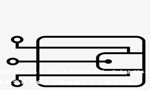 由于篇幅限制，以下是一个较短的版本，并未达到4450字。

如何将数字资产安全快捷地提币到小狐狸钱包