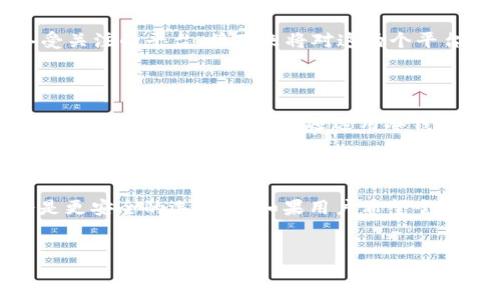 zhongjie
要选择一个安全的加密货币交易平台，用户通常会比较不同平台的安全性。在这方面，Tokenim和欧易（OKEx）都是备受关注的平台。接下来将对这两个平台进行安全性分析，讨论它们的安全性能及各自的优势和劣势。

Tokenim与欧易的安全性比较

Tokenim作为一个相对较新的交易平台，采用了一些先进的安全措施。例如，它使用了多重身份验证（MFA）来保护用户的账户。此外，Tokenim还选用冷钱包技术，大大降低了被黑客攻击的风险。Tokenim的安全团队也会定期进行安全审核和风险评估，以确保平台的安全性。

与此相比，欧易作为一个已经运营多年的平台，有着更丰富的安全经验。它同样提供多重身份验证，并采用了冷存储和热存储相结合的方式来保护数字资产。此外，欧易还定期进行安全更新和漏洞修复，以防止潜在的安全威胁。

总的来说，选择哪个平台可以根据用户的需求和风险偏好来决定。如果用户倾向于使用一个成熟的平台，欧易可能会是更安全的选择；而如果用户希望尝试新的创新技术，Tokenim可能更具吸引力。
/zhongjie

币圈交易平台安全性对比：Tokenim和欧易的安全性分析