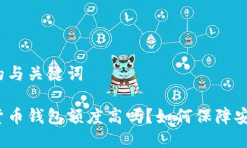 思考的与关键词

加密货币钱包额度高吗？如何保障安全性？