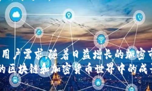   Tokenim钱包3.0版本开发及其功能解析 / 
 guanjianci Tokenim钱包, 数字资产管理, 区块链技术 /guanjianci 

引言
在这个数字化时代，数字资产管理变得日益重要，尤其是加密货币的普及让越来越多的人加入了数字资产的管理行列。而作为用户常用的工具之一，Tokenim钱包因其安全性和便利性受到广大数字资产用户的关注。关于Tokenim钱包3.0版本的传闻引起了许多用户的好奇与期待。本文将对Tokenim钱包的3.0版本进行全面解析，主要涵盖其最新功能、用户体验改进及市场反响等方面。

Tokenim钱包的概述
Tokenim钱包是一种基于区块链技术的数字资产管理工具。它允许用户存储、发送和接收多种加密货币，是数字资产管理的重要工具。Tokenim钱包以其便捷、安全和友好的用户界面受到了广泛应用。同时，它支持多币种与多平台，确保用户能够随时随地管理自己的数字资产。

Tokenim钱包3.0版本的功能更新
Tokenim钱包3.0版本相较于前一版本，在功能上做出了显著的提升。这一版本关注提高用户体验，并且增加了一些新的功能。以下是具体的功能更新：

h4安全性提升/h4
安全性一直是加密资产管理的核心。Tokenim钱包3.0引入了更复杂的加密算法，采用了多重身份验证技术，用户在进行大额交易时，需要进行额外的验证过程。这一功能大大提升了钱包的安全性，最大程度上保护了用户的资产。

h4用户界面/h4
Tokenim钱包3.0对用户界面进行了重设计，界面更加。新的设计考虑到了用户的使用习惯，提供了更加直观的操作流程及清晰的信息展示，极大地提升了用户体验。用户能够更加轻松地进行资产管理和操作。

h4交易速度提升/h4
在Tokenim钱包3.0中，交易速度得到了显著提高。通过区块链交互协议，用户的资产在区块链上的确认时间降低，使用户能够更快速地完成交易。这一点在市场变动频繁时期尤为重要，能够帮助用户更好地把握投资机会。

h4多链支持/h4
Tokenim钱包3.0版本支持更多区块链，用户能够在同一个钱包中管理比特币、以太坊、Ripple等多种资产。此举为用户提供了更大的便利，尤其是对于那些拥有多种数字资产的用户来说，再也不需要使用多个钱包进行管理。

用户体验的改进
Tokenim钱包3.0针对用户反馈进行了深度改进，增强了用户的整体使用体验。例如，增加了智能推荐功能，根据用户的交易习惯推荐相关的信息和产品，让用户不再迷茫于琳琅满目的加密资产。
此外，Tokenim钱包3.0还增强了客服支持。用户在面临问题或咨询时，可以通过内置的帮助中心得到及时的解答，确保用户的疑问能够得到快速的处理。

市场反响及用户反馈
Tokenim钱包3.0版本发布后，市场反响热烈。许多用户对新的安全性和便捷性表示认可，纷纷给予了积极的评价。同时，一些市场观察者也对Tokenim钱包的市场前景表现出了极大的兴趣，认为其可能在未来的数字资产管理市场中占据更大的份额。

可能相关的问题

h41. Tokenim钱包与其他钱包相比有哪些优势？/h4
Tokenim钱包在数字资产管理领域获得用户青睐的重要原因之一是其独特的优势。
首先，Tokenim钱包的用户界面友好，相较于传统钱包，其操作简便，非常适合初学者使用。用户在管理资产时，能够快速掌握其操作流程，节省了学习时间。其次，从安全性角度看，Tokenim钱包采用了最新的加密技术，并结合多重身份验证，确保用户的资产在使用过程中的安全性。这一措施在一定程度上缓解了用户对资产被盗的担忧。
除了安全性和用户体验，Tokenim钱包还坚持不断更新和其功能，保证其在数字资产管理领域的竞争力。与其他钱包相比，其表现得更加灵活与多样化。

h42. 如何迁移到Tokenim钱包3.0？/h4
对于现有用户来说，迁移到Tokenim钱包3.0是一个重要的步骤。用户应首先备份自己的钱包信息，包括助记词和私钥，以防在迁移过程中出现意外情况。
接下来，用户只需在应用商店下载并安装Tokenim钱包3.0版本，按照提示进行注册。若用户在迁移过程中遇到问题，可以查看钱包内的帮助中心或联系客服获得支持。
总的来说，迁移过程相对简单，用户只要按照提示步骤操作并保证信息安全，就能顺利完成迁移，开始使用更为强大的Tokenim钱包3.0。

h43. Tokenim钱包3.0是否支持所有主流加密货币？/h4
Tokenim钱包3.0版在多链支持上改进明显，支持了市场上大量的主流加密货币，包括比特币、以太坊、Ripple等。用户无需下载多个钱包，即可在Tokenim钱包中管理多种资产。
不过，是否完全支持所有加密货币还需用户在投资前自行确认。不同的项目会随着市场变化而调整支持的资产，因此在实际使用中，建议用户定期查看Tokenim钱包的更新以获取最新的支持信息。

h44. Tokenim钱包3.0的费用有哪些？/h4
在使用Tokenim钱包进行交易时，用户需注意相关费用。Tokenim钱包3.0版在交易时可能会收取一定的网络费用，这个费用是区块链网络在处理交易时收取的，而非Tokenim自身的费用。不同区块链，其网络费用也有所不同。
此外，在进行某些特定操作时，Tokenim钱包可能会收取一定的服务费用，例如某种资产的转换或特定功能的使用。因此，在使用钱包前，用户最好了解具体费用，以做好资产管理规划。

h45. Tokenim钱包3.0的客服支持如何？/h4
Tokenim钱包3.0的客服支持经过了，用户在使用过程中如遇到任何问题，可以迅速通过APP内的帮助中心提交问题。客服团队通常会在24小时内给予回应，确保用户的问题能够及时处理。
此外，Tokenim钱包还提供了详细的FAQs和使用指南，帮助用户更好地理解和使用钱包的各种功能，提升用户自我解决问题的能力。

总结
Tokenim钱包3.0版本的发布标志着其在数字资产管理工具领域不断进步与创新。这一版本不仅提升了安全性和使用体验，也扩大了其多链支持的范围，进一步满足了多样化的用户需求。随着日益增长的加密市场，Tokenim钱包也展示出了成为用户理性投资工具的巨大潜力。
无论是安全性、功能还是用户体验上，Tokenim钱包3.0都向用户提供了更好的数字资产管理体验。在未来，Tokenim钱包可能会继续推出更多功能，以支持用户在这个快速变化的区块链和加密货币世界中的成长。