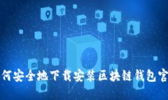  如何安全地下载安装区块链钱包官网？