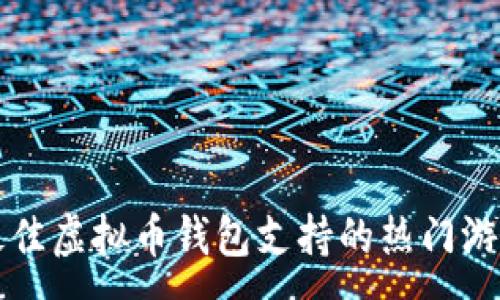 :
全球最佳虚拟币钱包支持的热门游戏推荐