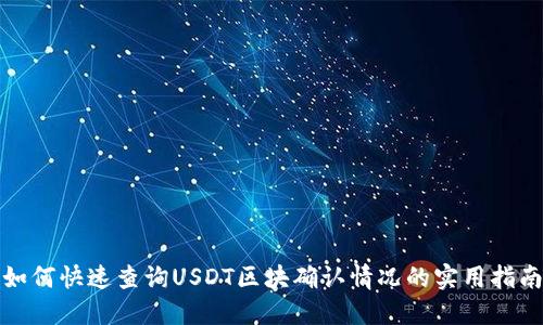 如何快速查询USDT区块确认情况的实用指南