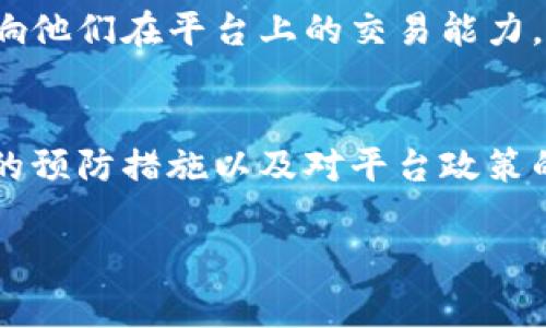 jiaotiTokenim警方能冻结吗/jiaoti
Tokenim, 冻结, 警方/guanjianci

引言
随着区块链技术的迅猛发展，各种加密货币和数字资产日益普及。在这个背景下，Tokenim作为一个新的数字资产交易平台，吸引了众多投资者的注意。与传统金融系统相比，加密货币交易的特点是去中心化和匿名性，这使得与法律和执法机构的互动变得复杂。有用户询问：Tokenim上的资产是否可以被警方冻结？本文将深入探讨这一问题，包括相关法律、平台政策以及用户操作的注意事项。

Tokenim的基本概述
Tokenim是一个基于区块链技术的平台，允许用户进行各种数字资产的交易和管理。它提供了多种功能，包括交易、投资、转账和资产管理。由于其去中心化的特点，Tokenim的用户可以在不依赖于传统银行和金融机构的情况下进行交易。这种特性使得侵入性的监管和执法变得更加复杂。

警方冻结资产的法律依据
在讨论Tokenim上的资金是否可以被警方冻结时，我们首先需要了解相关法律的框架。在许多国家，法律允许执法机关在调查或诉讼过程中冻结与犯罪有关的资产。这包括洗钱、诈骗、恐怖主义融资等方面的问题。然而，冻结资产的执行需要遵循一定的法律程序，通常须经过法院的批准。

在针对数字资产的执法方面，许多国家的法律尚在不断发展中。部分国家已开始将加密货币视为金融资产，这意味着它们受到现有金融监管的约束。在这种情况下，警方获取法院批准后可以要求Tokenim平台协助冻结相关账户或资金。

Tokenim平台的政策
Tokenim作为一个交易平台，其用户协议和使用条款会规定平台在何种情况下可以响应执法机关的请求。一般来说，平台会在合法的情况下遵循当地法律法规，配合警方的调查。如果警方持有法庭令，Tokenim或许会采取措施冻结相关账户，以防止进一步的资金转移或损失。

然而，用户也应当注意，Tokenim在处理这类情况时会遵循自身的隐私政策和数据保护原则。这意味着，在冻结资产之前，平台可能会进行进一步的核实和调查，以确保执法请求的合法性和合理性。

用户如何保护自己的资产
虽然Tokenim或任何其他加密货币交易平台有可能在法律上被迫冻结某些资产，但用户也可以采取若干措施来保护自己的资产。首先，用户应避免参与任何违法活动，这样就可以降低面临警方调查的风险。其次，用户在选择数字资产交易平台时，应该选择那些具有良好声誉和透明政策的平台，这意味着平台在法律要求下会透明地处理用户的资产。

此外，用户也可以通过分散风险来保护其投资。例如，用户可以将资产分散存放在多个钱包中，而不是集中在单一平台上，这可以在一定程度上降低因某个平台的资产被冻结而带来的风险。

可能的相关问题

1. Tokenim冻结资产的用户群体是哪些？
在Tokenim平台上，任何一个账户都可能因涉嫌违法活动而被冻结。这些用户的活动可能涉及洗钱、诈骗、违规交易等。警方通常会根据相关线索进行目标性调查，因此涉及的账户往往与异常交易活动有关。但值得注意的是，即使用户是无辜的，也可能在警方调查中面临资产被冻结的风险。为此，我们建议用户在交易时保持透明，避免进行大量现金交易或快速转移资产，以防受到调查的注意。

2. 如何处理资产冻结的情况？
如果用户发现自己的Tokenim账户被警方冻结，首先应当迅速与平台客服沟通，了解冻结的原因以及相关步骤。平台有时可以提供有关法庭令的信息，帮助用户了解当前情况。同时，用户也可寻求法律援助，联系律师进行进一步的咨询。若疑似自己账户被错误地冻结，用户可以通过法律途径进行申诉和恢复。重要的是，要保持冷静，避免采取激烈行动，例如试图直接转移资产，这可能会进一步加剧问题。

3. Tokenim是否会提前通知用户账户冻结？
对于是否会提前通知用户，Tokenim的政策可能会有所不同。通常情况下，平台会在法律允许的情况下，尽早告知用户他们的账户被冻结以及冻结的原因。然而，由于法律调查的敏感性，某些情况下平台可能被要求暂时不通知用户，以避免影响调查的进展。因此，用户在使用Tokenim及类似平台时，应当清楚了解这些风险，并及时跟进账户状态。

4. 如何避免因其他用户的行为而造成自身账户被冻结？
用户在Tokenim上进交易时，确保自己的交易活动合规是非常重要的。这包括了解其他用户的信誉和交易历史，尽量避免与那些有可疑活动或负面评价的用户进行交易。如果可能，用户也可以选择不交易高风险资产。此外，保持安全的账户密码，以及开启双重认证功能，能降低个人账户因网络攻击或盗窃而被冻结的风险。

5. Tokenim资产被冻结对交易有什么影响？
账户被冻结不仅意味着用户无法访问该账户中的资金，还可能对用户的信用以及平台的声誉造成影响。如果用户的账户持续被冻结，可能会影响其在Tokenim的交易记录，从而进一步影响他们在平台上的交易能力。因此，用户在交易前应认真评估风险，并保持透明与合法的交易行为，从而降低被调查的可能性。

结论
Tokenim作为一个新兴的数字资产交易平台，在受到法律监管时其用户的资产是可能被警方冻结的。用户有义务理解并遵循相关法律法规，并采取适当措施来保护自己的资产。通过积极的预防措施以及对平台政策的了解，用户可以在确保自己合规的情况下自由、安全地利用Tokenim进行交易。

虽然区块链与加密货币带来的自由度是显而易见的，但它们也带来了诸多责任和挑战。用户在享受这一新型金融体系的同时，也应当带着谨慎与责任，确保自身的资产安全与合法合规。
