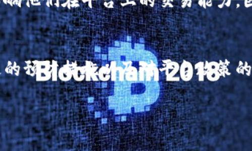 jiaotiTokenim警方能冻结吗/jiaoti
Tokenim, 冻结, 警方/guanjianci

引言
随着区块链技术的迅猛发展，各种加密货币和数字资产日益普及。在这个背景下，Tokenim作为一个新的数字资产交易平台，吸引了众多投资者的注意。与传统金融系统相比，加密货币交易的特点是去中心化和匿名性，这使得与法律和执法机构的互动变得复杂。有用户询问：Tokenim上的资产是否可以被警方冻结？本文将深入探讨这一问题，包括相关法律、平台政策以及用户操作的注意事项。

Tokenim的基本概述
Tokenim是一个基于区块链技术的平台，允许用户进行各种数字资产的交易和管理。它提供了多种功能，包括交易、投资、转账和资产管理。由于其去中心化的特点，Tokenim的用户可以在不依赖于传统银行和金融机构的情况下进行交易。这种特性使得侵入性的监管和执法变得更加复杂。

警方冻结资产的法律依据
在讨论Tokenim上的资金是否可以被警方冻结时，我们首先需要了解相关法律的框架。在许多国家，法律允许执法机关在调查或诉讼过程中冻结与犯罪有关的资产。这包括洗钱、诈骗、恐怖主义融资等方面的问题。然而，冻结资产的执行需要遵循一定的法律程序，通常须经过法院的批准。

在针对数字资产的执法方面，许多国家的法律尚在不断发展中。部分国家已开始将加密货币视为金融资产，这意味着它们受到现有金融监管的约束。在这种情况下，警方获取法院批准后可以要求Tokenim平台协助冻结相关账户或资金。

Tokenim平台的政策
Tokenim作为一个交易平台，其用户协议和使用条款会规定平台在何种情况下可以响应执法机关的请求。一般来说，平台会在合法的情况下遵循当地法律法规，配合警方的调查。如果警方持有法庭令，Tokenim或许会采取措施冻结相关账户，以防止进一步的资金转移或损失。

然而，用户也应当注意，Tokenim在处理这类情况时会遵循自身的隐私政策和数据保护原则。这意味着，在冻结资产之前，平台可能会进行进一步的核实和调查，以确保执法请求的合法性和合理性。

用户如何保护自己的资产
虽然Tokenim或任何其他加密货币交易平台有可能在法律上被迫冻结某些资产，但用户也可以采取若干措施来保护自己的资产。首先，用户应避免参与任何违法活动，这样就可以降低面临警方调查的风险。其次，用户在选择数字资产交易平台时，应该选择那些具有良好声誉和透明政策的平台，这意味着平台在法律要求下会透明地处理用户的资产。

此外，用户也可以通过分散风险来保护其投资。例如，用户可以将资产分散存放在多个钱包中，而不是集中在单一平台上，这可以在一定程度上降低因某个平台的资产被冻结而带来的风险。

可能的相关问题

1. Tokenim冻结资产的用户群体是哪些？
在Tokenim平台上，任何一个账户都可能因涉嫌违法活动而被冻结。这些用户的活动可能涉及洗钱、诈骗、违规交易等。警方通常会根据相关线索进行目标性调查，因此涉及的账户往往与异常交易活动有关。但值得注意的是，即使用户是无辜的，也可能在警方调查中面临资产被冻结的风险。为此，我们建议用户在交易时保持透明，避免进行大量现金交易或快速转移资产，以防受到调查的注意。

2. 如何处理资产冻结的情况？
如果用户发现自己的Tokenim账户被警方冻结，首先应当迅速与平台客服沟通，了解冻结的原因以及相关步骤。平台有时可以提供有关法庭令的信息，帮助用户了解当前情况。同时，用户也可寻求法律援助，联系律师进行进一步的咨询。若疑似自己账户被错误地冻结，用户可以通过法律途径进行申诉和恢复。重要的是，要保持冷静，避免采取激烈行动，例如试图直接转移资产，这可能会进一步加剧问题。

3. Tokenim是否会提前通知用户账户冻结？
对于是否会提前通知用户，Tokenim的政策可能会有所不同。通常情况下，平台会在法律允许的情况下，尽早告知用户他们的账户被冻结以及冻结的原因。然而，由于法律调查的敏感性，某些情况下平台可能被要求暂时不通知用户，以避免影响调查的进展。因此，用户在使用Tokenim及类似平台时，应当清楚了解这些风险，并及时跟进账户状态。

4. 如何避免因其他用户的行为而造成自身账户被冻结？
用户在Tokenim上进交易时，确保自己的交易活动合规是非常重要的。这包括了解其他用户的信誉和交易历史，尽量避免与那些有可疑活动或负面评价的用户进行交易。如果可能，用户也可以选择不交易高风险资产。此外，保持安全的账户密码，以及开启双重认证功能，能降低个人账户因网络攻击或盗窃而被冻结的风险。

5. Tokenim资产被冻结对交易有什么影响？
账户被冻结不仅意味着用户无法访问该账户中的资金，还可能对用户的信用以及平台的声誉造成影响。如果用户的账户持续被冻结，可能会影响其在Tokenim的交易记录，从而进一步影响他们在平台上的交易能力。因此，用户在交易前应认真评估风险，并保持透明与合法的交易行为，从而降低被调查的可能性。

结论
Tokenim作为一个新兴的数字资产交易平台，在受到法律监管时其用户的资产是可能被警方冻结的。用户有义务理解并遵循相关法律法规，并采取适当措施来保护自己的资产。通过积极的预防措施以及对平台政策的了解，用户可以在确保自己合规的情况下自由、安全地利用Tokenim进行交易。

虽然区块链与加密货币带来的自由度是显而易见的，但它们也带来了诸多责任和挑战。用户在享受这一新型金融体系的同时，也应当带着谨慎与责任，确保自身的资产安全与合法合规。