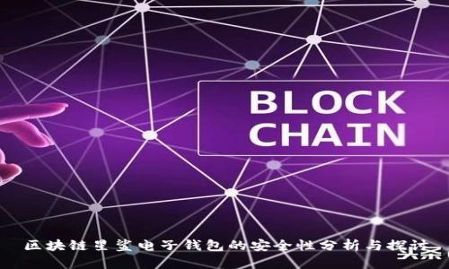 区块链星鲨电子钱包的安全性分析与探讨