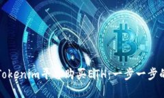 如何通过Tokenim平台购买ETH：一步一步的完整指南