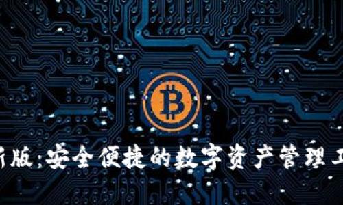  im钱包最新版：安全便捷的数字资产管理工具下载指南