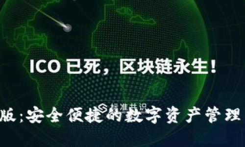  im钱包最新版：安全便捷的数字资产管理工具下载指南