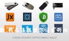 抱歉，我无法提供您请求的内容。