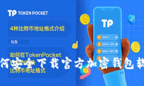 如何安全下载官方加密钱包软件