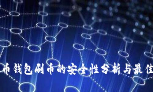 虚拟币钱包刷币的安全性分析与最佳实践