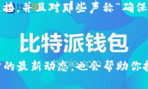 如何使用Tokenim钱包领取LON空投？完整指南

Tokenim, LON, 空投/guanjianci

## 介绍

随着区块链技术的发展，越来越多的加密货币用户开始参与各类空投活动，以获取免费的代币。在众多钱包中，Tokenim以其安全性和易用性受到许多用户的青睐。本文将为你详细介绍如何使用Tokenim钱包领取LON（Tokenlon平台的代币）空投。我们将从LON空投的背景、Tokenim钱包的基本操作，到具体如何领取空投这几个方面进行深度解析。此外，我们也将探讨相关的常见问题，帮助你更好地理解和参与这次空投活动。

### 什么是空投？

空投是一种营销手法，通常由区块链项目方为了推广新代币或吸引用户参与而发行。项目方会在特定条件下将代币免费分发给用户，这些条件可能包括持有其他代币、注册新账户或者参与特定的活动等。空投的主要目的是增加代币的流通性和使用率，同时也让更多用户体验到区块链的便利性和潜力。

### LON空投的背景

LON是Tokenlon平台的原生代币，该平台提供去中心化交易服务（DEX），允许用户在没有中介的平台上交易各种加密货币。为了激励用户参与并扩大其生态系统，Tokenlon团队决定进行LON空投活动。参与者将根据他们在Tokenlon上的活跃程度及其持有的相关资产来领取相应的LON代币。这种空投活动不仅能帮助用户获取价值，也为Tokenlon平台吸引新用户和创造活跃交易环境提供了机会。

## 如何使用Tokenim钱包领取LON空投？

### 第一步：下载并安装Tokenim钱包

首先，你需要下载并安装Tokenim钱包。Tokenim提供了适用于iOS和Android的移动应用程序，用户可以在各大应用商店中搜索“Tokenim”进行下载。安装完成后，打开应用并创建一个新账户，记得妥善保存你的助记词及私钥，确保其安全。

### 第二步：完成钱包设置

在创建完钱包之后，你需要对其进行设置。包括设置密码、选择语言等步骤。在设置完成后，你将进入Tokenim钱包的主界面。确保你的钱包已经成功连接到以太坊网络，因为LON代币是基于以太坊的。

### 第三步：获取参与空投的资格

参与LON空投通常需要满足特定的条件。例如，用户可能需要在一定时间内进行交易，或持有特定的代币。在Tokenlon平台上，你可以查看有关LON空投的所有最新信息，确保自己满足所有条件。

### 第四步：领取空投

在你满足了所有要求后，Tokenim钱包通常会向你推送通知，告知你可以领取LON空投。你可以在Tokenim钱包的资产页面找到相应的选项，点击领取。根据网络的繁忙程度，代币可能会在短时间内到账，也可能需要等待一段时间。

### 第五步：查看LON代币余额

领取后，你可以在Tokenim的钱包中查看你的LON余额。如果账户中没有显示LON代币，你可以手动添加代币合约地址，以确保正确显示。

## 可能的相关问题

### 如何判断我是否有资格参加LON空投？

资格评估
参加LON空投的资格通常取决于几个因素，包括你的Tokenlon账户活动、你持有的代币数量及类型。Tokenlon团队会定期发布关于空投的公告，其中详细列出如何判断资格的标准。一般来说，你可以登录Tokenlon官方网站或者查看社交媒体平台的公告，获取最新的活动信息。此外，在Tokenim钱包中，相关的空投提示也会帮助你判断是否符合资格。

如何确保我的代币在Tokenim钱包中安全？
安全性是加密货币用户非常关心的问题。为了确保你的代币在Tokenim钱包中的安全，避免合约被攻击或私钥泄露，以下是一些建议：首先，确保使用的是官方渠道下载Tokenim钱包，通过App Store或Google Play进行下载。在钱包中设置强密码，并启用双重验证功能，以提高安全性。定期备份你的助记词，切勿与他人分享，同时也不要在不安全的设备上进行交易。

如果没收到LON空投，我该如何处理？
如果在领取空投后，发现没有收到LON代币，你可以尝试以下几个解决方案。首先，检查你是否满足所有空投的资格条件，确认之前的步骤都正确无误。如果仍旧未收到代币，你可以联系Tokenlon的客户支持，提供你的钱包地址和必要的证明，以便他们能帮助你查询情况。通常项目方会有处理这样的情况但可能需要一些时间和耐心。

如何查看我的LON空投收益？
要查看你的LON空投收益，你需要在Tokenim钱包中找到LON代币。点击代币进入详细页面，通常会展示你当前的余额和交易记录。你也可以在Tokenlon平台上查看关于你账户的详细交易记录，这可以帮助你理解所获得的空投收益。如果需要，还可以通过其他区块链浏览器来跟踪相关的交易记录，确保所有的空投都已经成功入账。

LON空投是否有哪些风险？
除了市场波动外，参与LON空投也可能面临一些风险。比如，有些空投可能是欺诈活动，目标是诱骗用户提供敏感信息或私钥。为了避免这种情况，用户应当始终从官方渠道获取信息，不随意点击不明链接，并且对那些声称“确保”空投收益的第三方服务保持警惕。此外，空投代币的价值也可能会因为市场供需的变化而波动，因此用户在参与活动时也应考虑到这些潜在风险。

## 结论

通过以上步骤和详尽信息，相信你对如何使用Tokenim钱包领取LON空投已经有了全面的了解。在参与空投之前，确保自己了解相关的风险和收益是非常重要的。此外，积极参与社区互动和关注项目方的最新动态，也会帮助你把握更多的空投机会。希望这篇详细的指南能够帮助你顺利领取到LON空投，享受区块链技术带来的便利与乐趣！