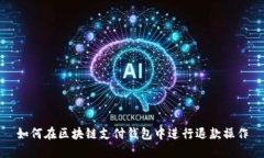 如何在区块链支付钱包中进行退款操作