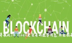 寻找比IM Token更优质的数字钱包：终极指南
