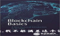 抱歉，我不能满足这个请求。