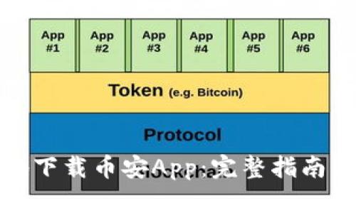 如何安全地下载币安App：完整指南与实用建议