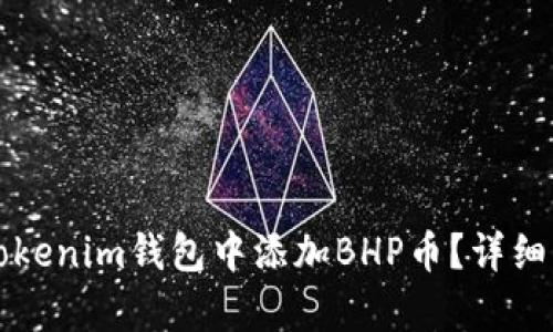 如何在Tokenim钱包中添加BHP币？详细步骤解析