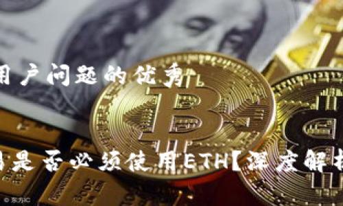 思考一个能解决用户问题的优秀 

 
使用Tokenim交易是否必须使用ETH？深度解析与常见问题解答