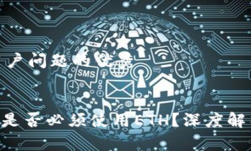 思考一个能解决用户问题的优秀 

 
使用Tokenim交易是否必须使用ETH？深度解析与常见问题解答