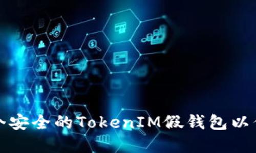 如何搭建一个安全的TokenIM假钱包以保护加密资产