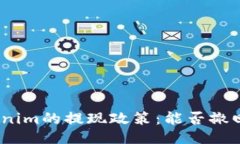 : Tokenim的提现政策：能否撤回提现？