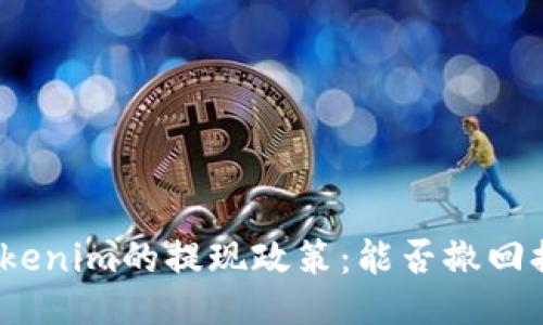 : Tokenim的提现政策：能否撤回提现？