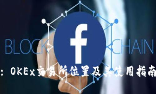 : OKEx交易所位置及其使用指南