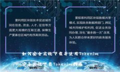 如何安全高效下载并使用Tokenim安全高效下载Tok