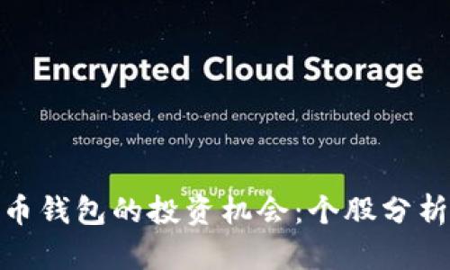 探索数字货币钱包的投资机会：个股分析与市场趋势